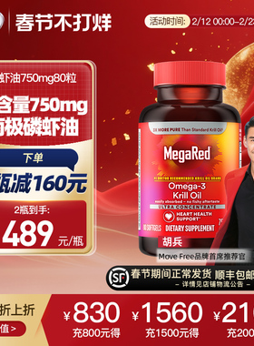 胡兵推荐megared精萃版磷虾油深海鱼油胶囊750mg80粒养护心血管