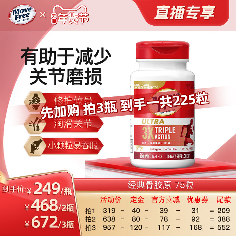【先加购！直播超值年货节】益节movefree骨胶原软骨素白瓶75粒,保健食品/膳食营养补充食品,氨糖软骨素,淘宝优惠券,粉丝福利购,淘宝优惠卷