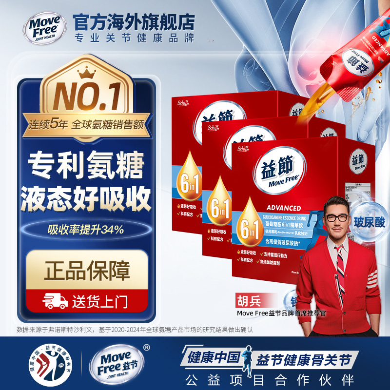 益节液体氨糖MoveFree