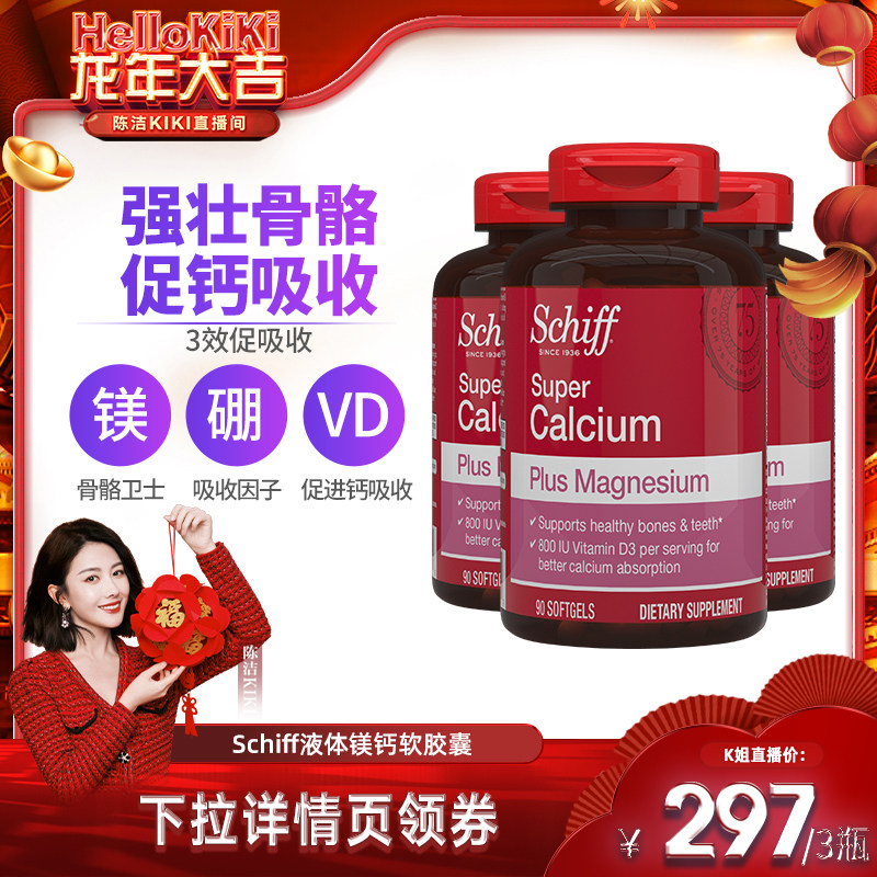【K姐推荐】Schiff旭福高能液体钙镁钙中老年补钙加维D和镁90粒*3