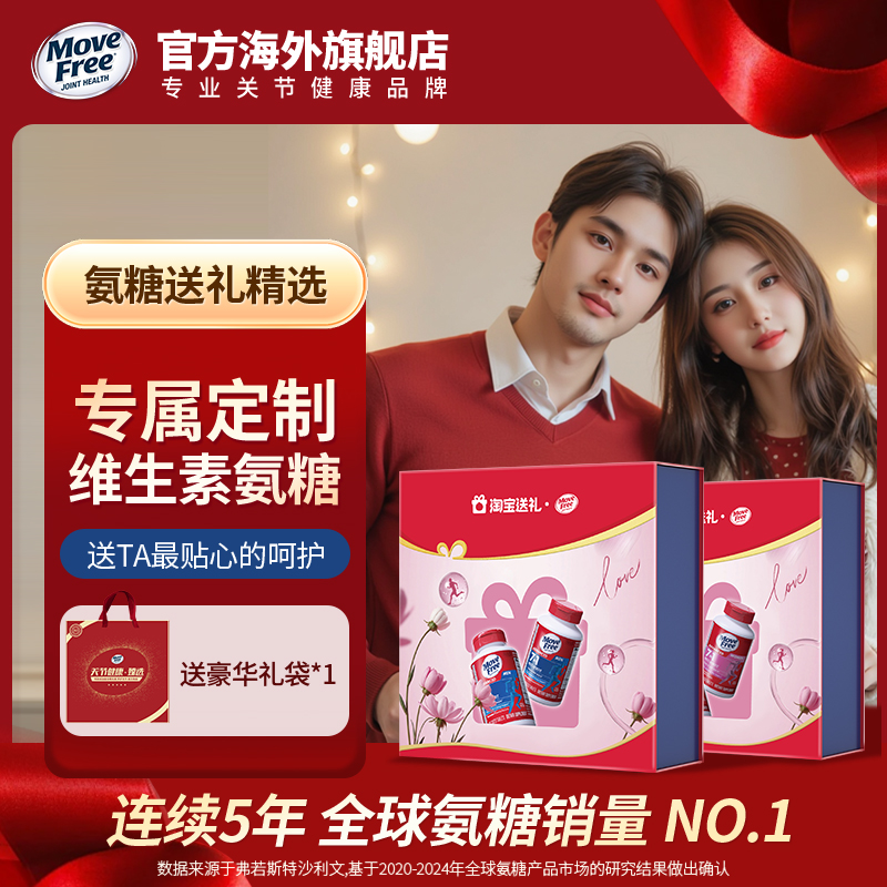 MoveFree7合1男女定制维生素氨糖礼盒养护关节送礼佳选男女款可选