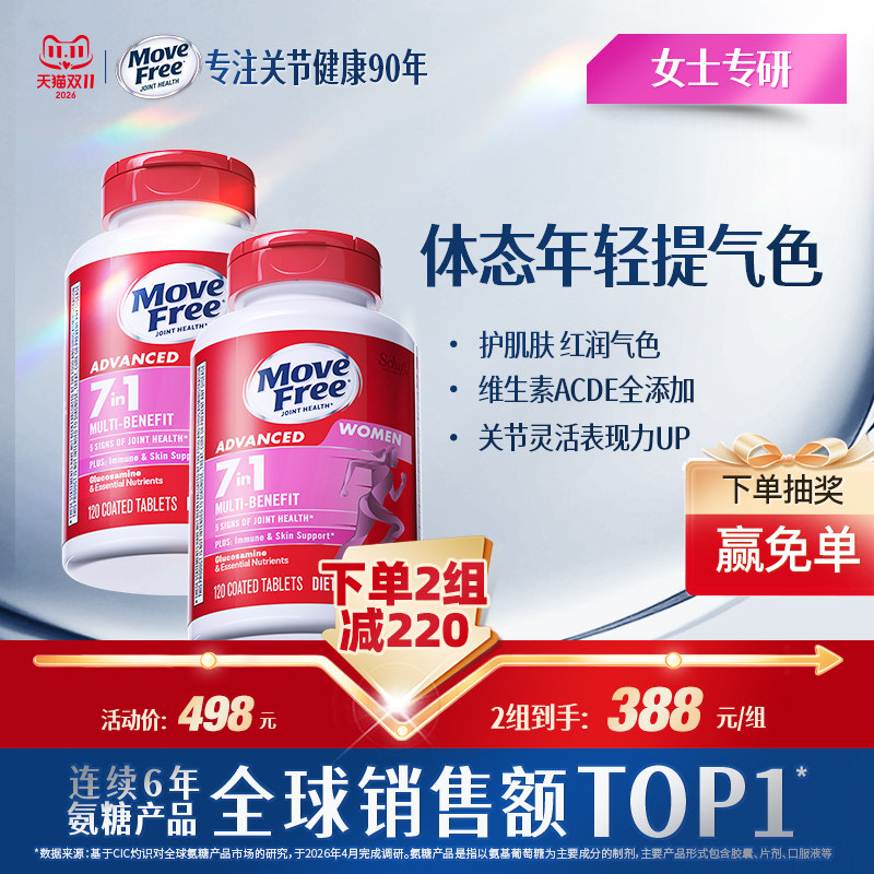 益节MoveFree7合1氨糖复合维生素钙片维他命成人女士定制氨