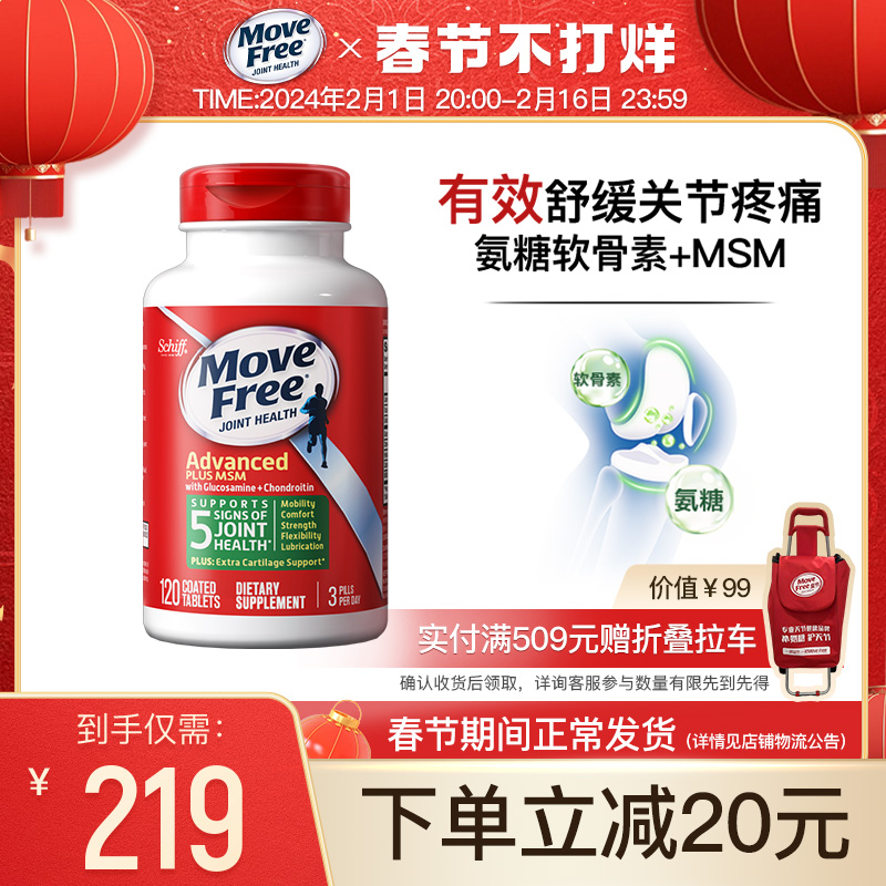 【播客专属】MoveFree氨糖软骨素MSM中老年养护关节绿瓶120粒