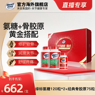 臻选礼盒MoveFree益节氨糖养护关节绿瓶120粒*2+白瓶骨胶原75粒