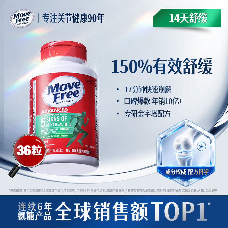益节MoveFree氨糖软骨素护关节绿36粒官方正品旗舰店养护关
