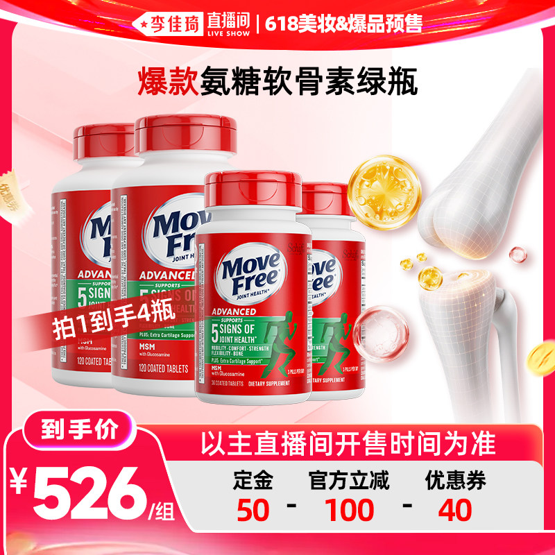 【李佳琦618美妆&爆品预售付定金】益节MoveFree氨糖软骨素绿/红