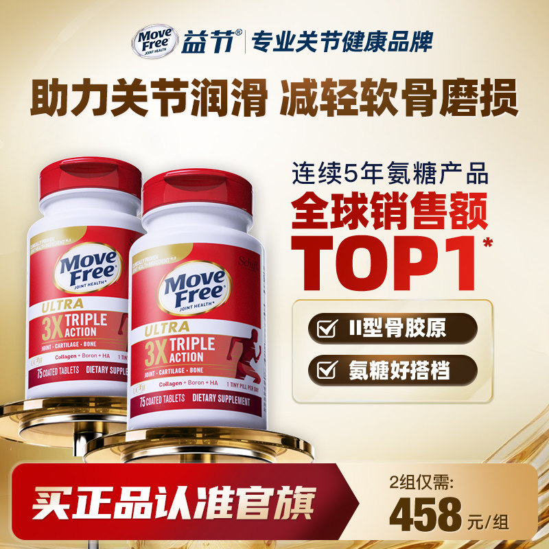 益节MoveFree经典好关节健康骨胶原蛋白维骨力氨糖软骨素搭配*2瓶