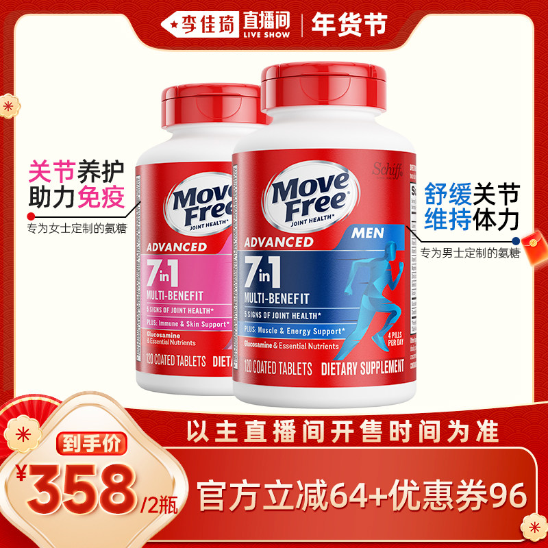 【李佳琦时尚春日上新】益节movefree7合一男女氨糖软骨素120粒