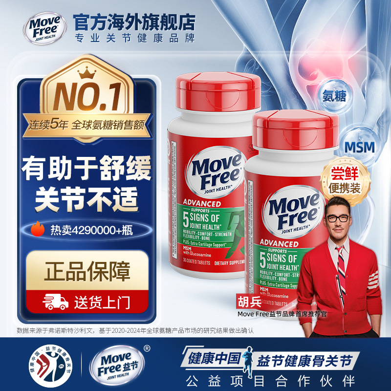 movefree氨糖软骨素便携