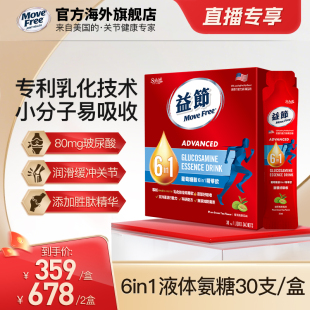 MoveFree6in1氨糖軟骨素精華飲小分子液態(tài)好吸收30條