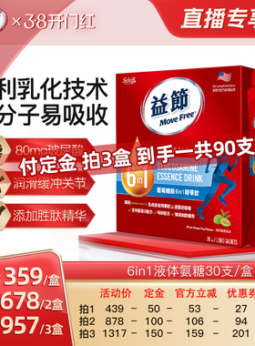 益节MoveFree6in1液态软骨素维骨力液体氨糖易吸收30条