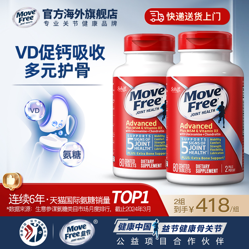 美国进口Schiff Move Free 益节加VD氨糖软骨素 维骨力MSM蓝盒*2 保健食品/膳食营养补充食品 氨糖软骨素 原图主图