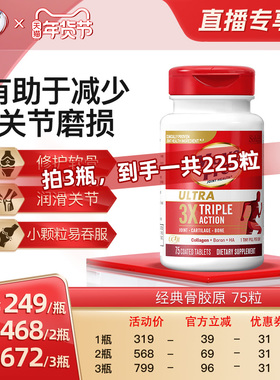 【直播超值年货节！】益节movefree经典骨胶原氨糖软骨素75粒