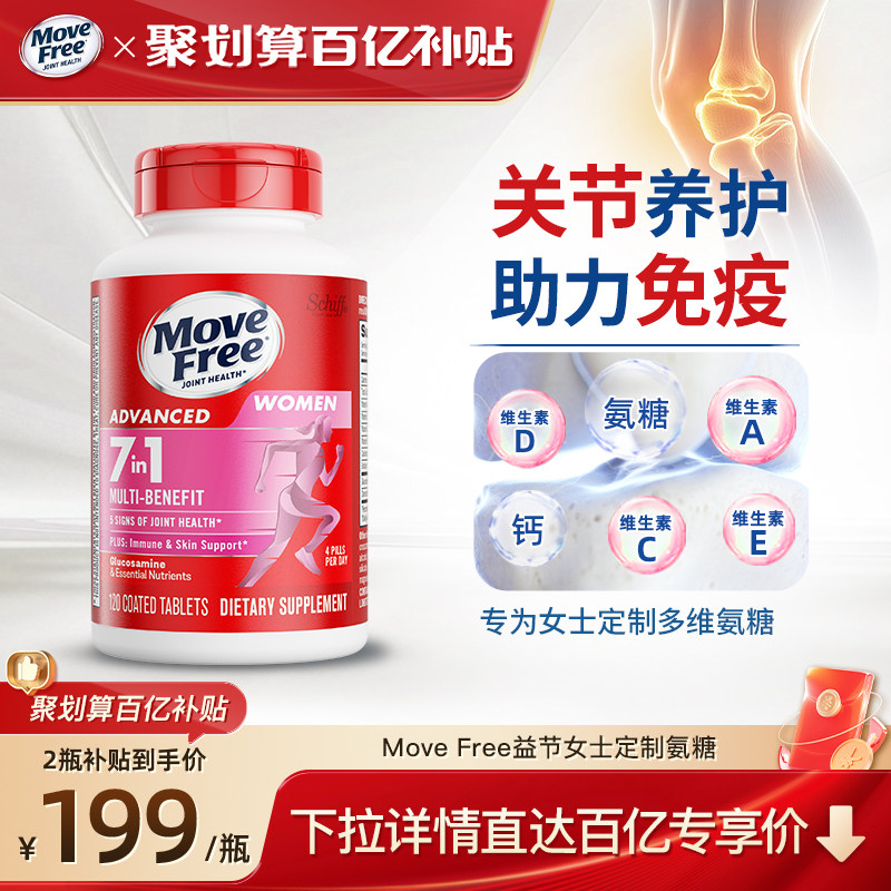 益节MoveFree7合1多元氨糖软骨素加钙片复合维生素男女定制氨糖