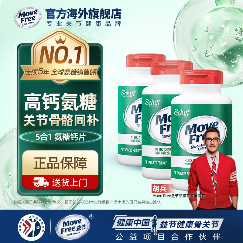 MoveFree五合一氨糖钙片软骨素中老年护关节美国进口高钙80粒*3瓶