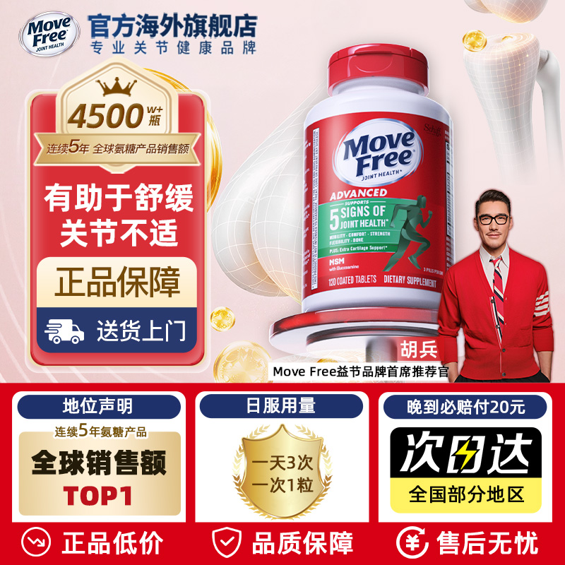 movefree氨糖软骨素120粒