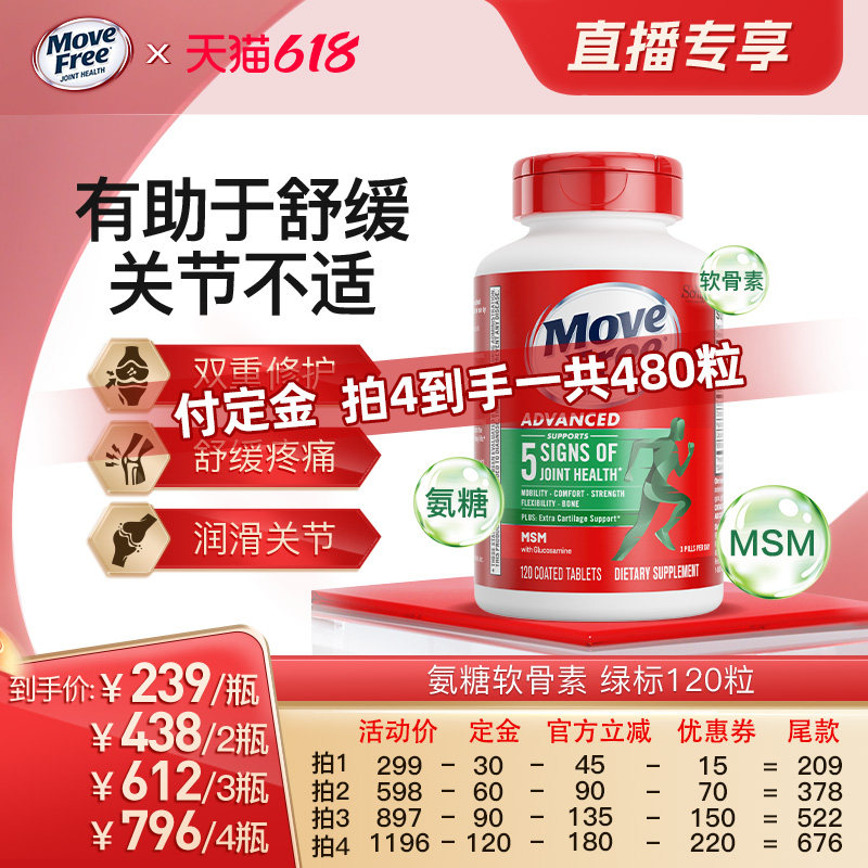 【付定金！27日0点付尾款】益节movefree绿瓶氨糖软骨素120粒