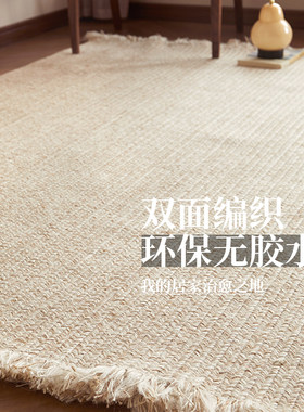 手工编织黄麻方形地毯沙发客厅家用奶油风高级床边卧室无胶流苏毯