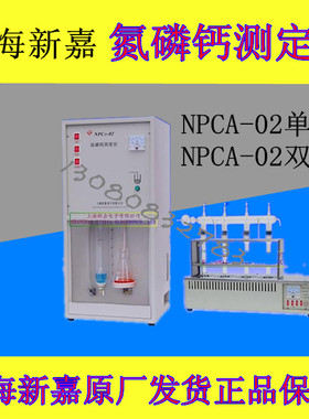 上海新嘉NPCA-02单排、双排氮磷钙检测仪新嘉正品