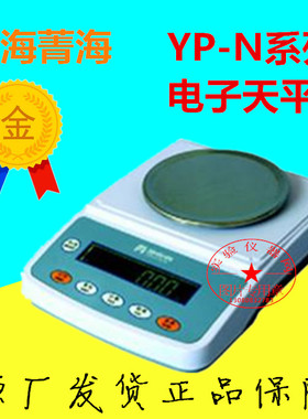 上海菁海电子天平YP201N/YP301N/YP501N/YP601N/YP1001N/YP2001N