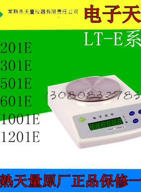 常熟天量电子天平LT201E/LT301E/LT501E/LT601E/LT1001E/LT1201E
