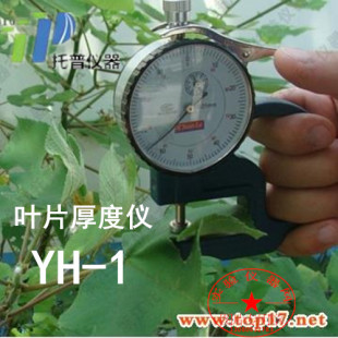 浙江托普云农叶片厚度仪YH-1叶片厚度测定仪YH-1测定叶片厚度