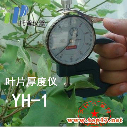 浙江托普云农叶片厚度仪YH-1叶片厚度测定仪YH-1测定叶片厚度