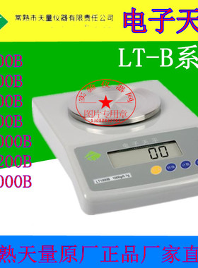 常熟天量电子天平LT200B/LT500B/LT600B/LT1000B/LT1200B/LT2000B