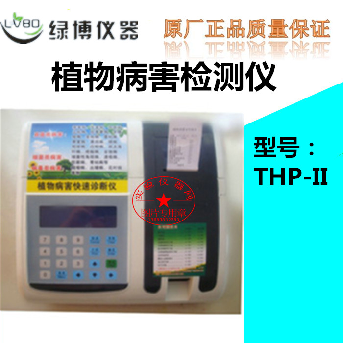 杭州绿博植物病害检测仪THP-II原厂发货正品保障植物病毒病菌检测