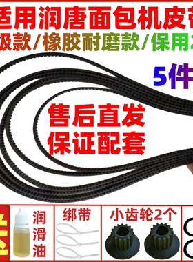适用润唐馒头一号面包机皮带配件齿轮传动带和面机1号RTBR206/208