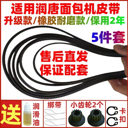 适用润唐馒头一号面包机皮带配件齿轮传动带和面机1号RTBR206/208