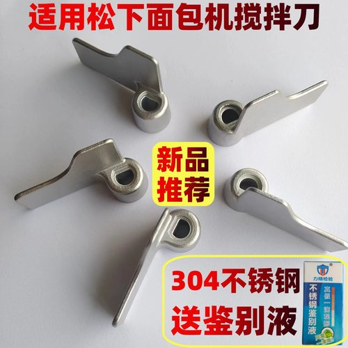 适用松下面包机搅拌刀叶片搅拌棒p1000/pm105/pd100/pn100/MT1010