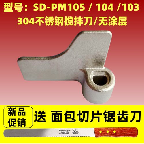 适用松下面包机PM105/P104/P103搅拌叶片搅拌刀和面棒搅拌棒配件