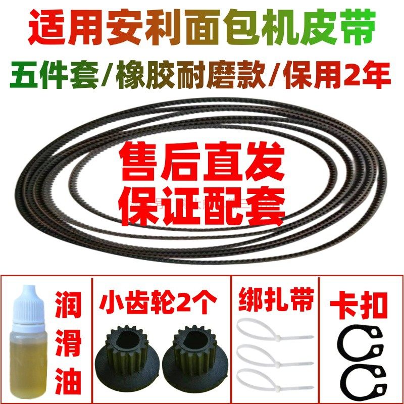 适用安利面包机皮带配件EGBM-010图片