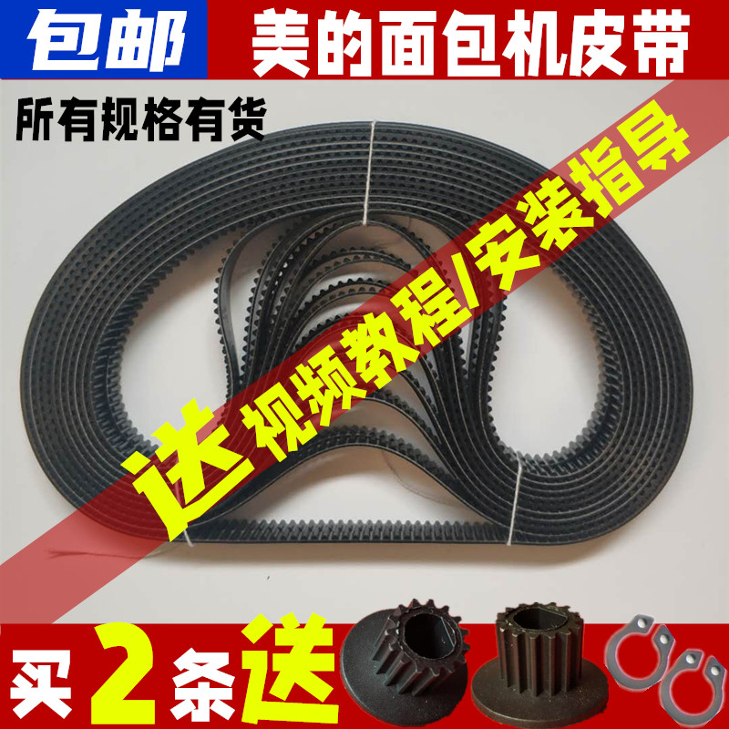 美的面包机配件皮带原装齿轮带传动三角ehs15ap/tsc2012/ahs20ac