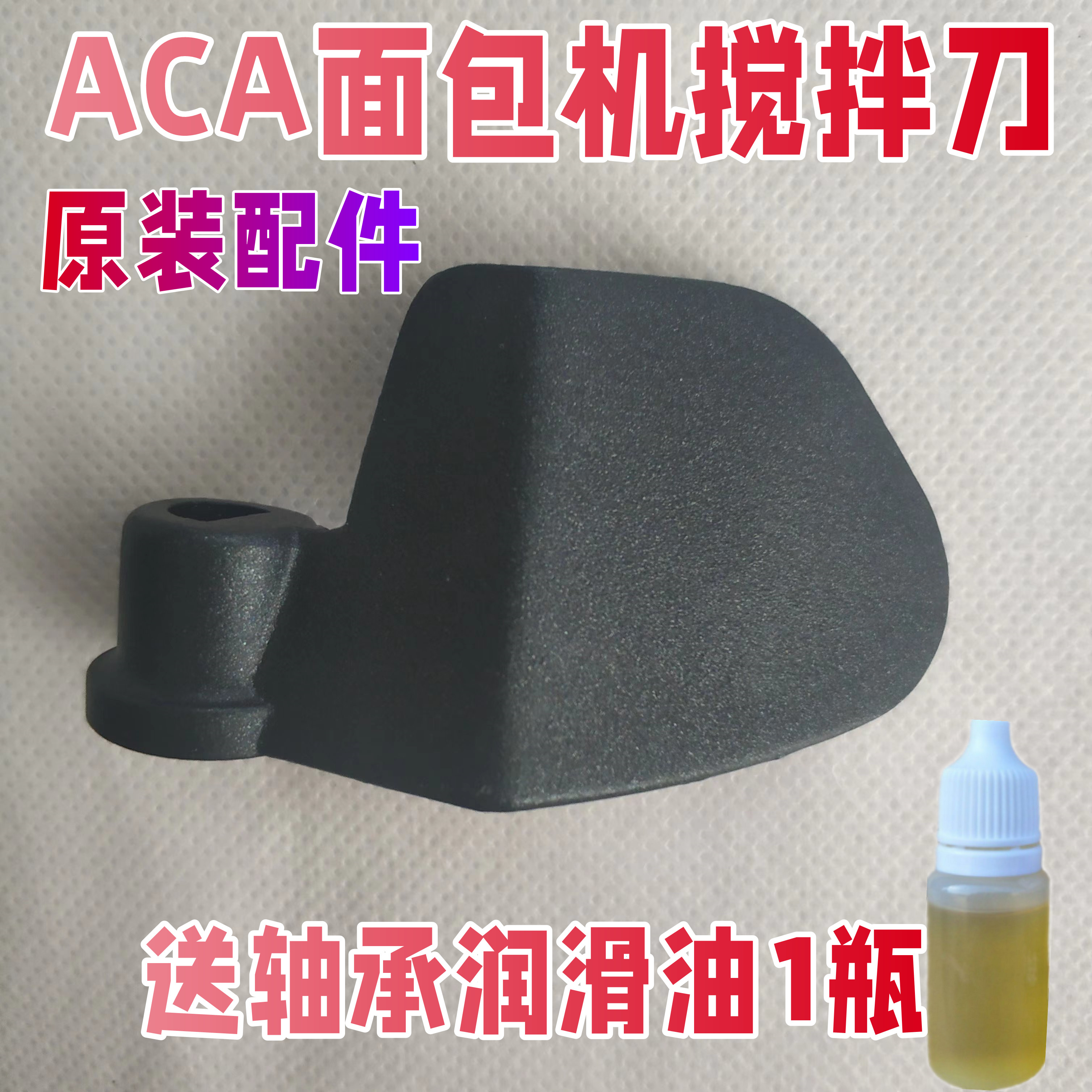 【原装】aca面包机搅拌棒叶片刀头铰刀和面MB500/600/6513搅拌刀