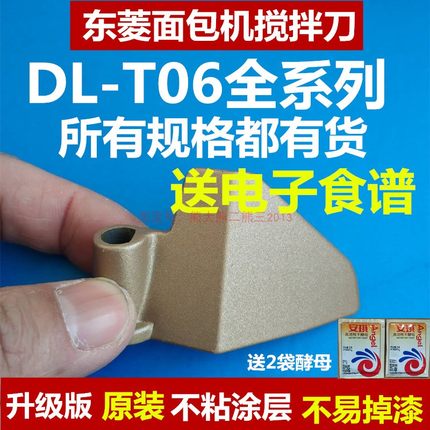 DL-T06/T06S/T06S-K/BM2400/1230东菱面包机配件搅拌刀叶片搅拌器