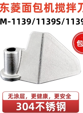 XBM1139/1139S/1139SP适用东菱面包机搅拌叶片搅拌刀头和面棒铰刀