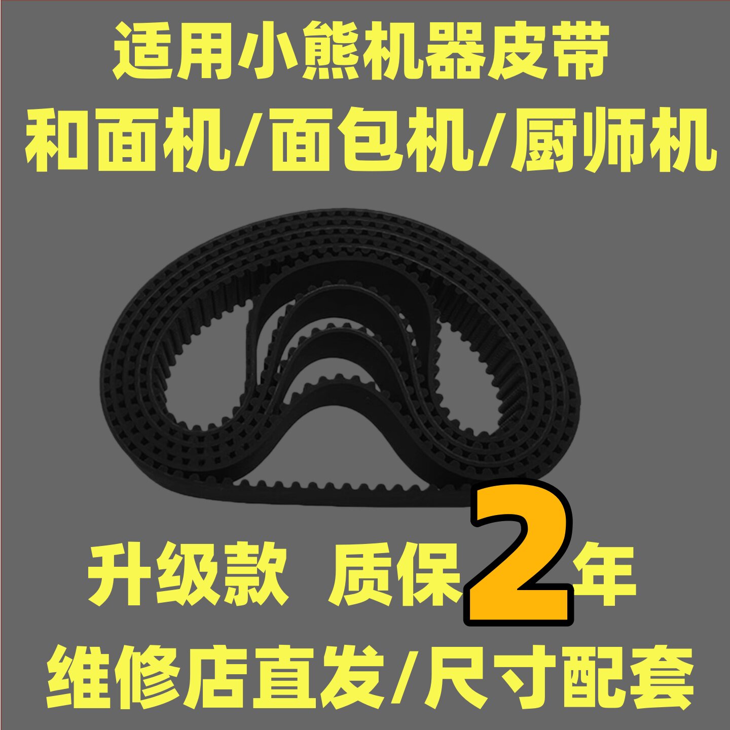 适用小熊和面机皮带厨师机揉面机面包机传动带搅拌机齿轮带配件图片