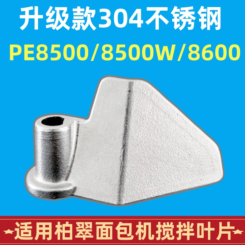 PE8500/8500W/8600适用柏翠面包机配件搅拌叶片搅拌刀头304不锈钢