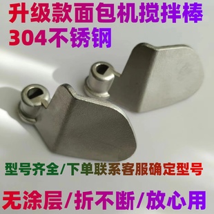 适用ACA/东菱/九阳/润唐/澳柯玛/美的松下面包机配件搅拌棒搅拌刀