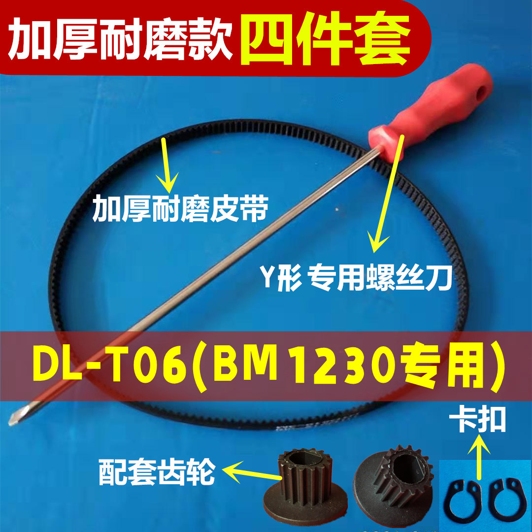 【加厚款四件套】DL-T06(BM1230)专用东菱面包机配件皮带传动带子