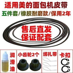 适用美的面包机配件皮带同步带传动皮带齿轮EHS15AP/ESC1510/2000