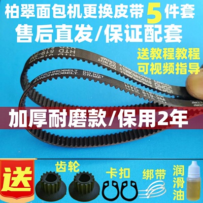 柏翠面包机皮带配件同步带传动皮带PE8855/6280/8500/8990/8580等