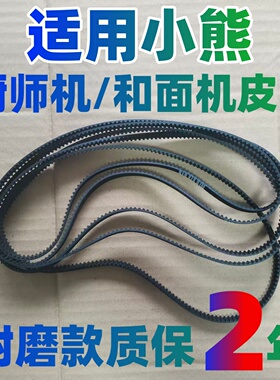 适用小熊和面机皮带厨师机揉面机活面机传动带搅拌机厨房机械配件