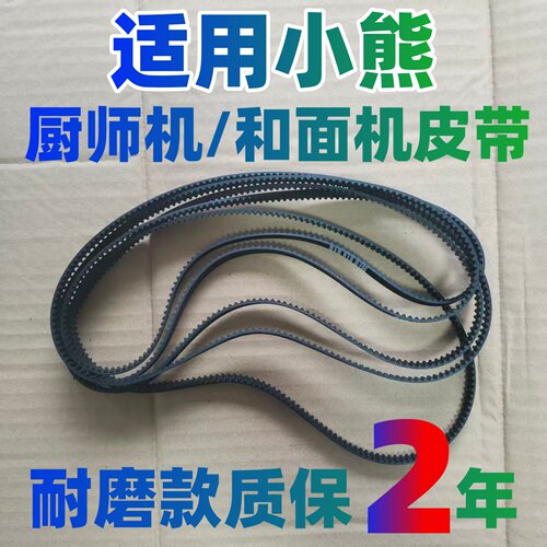 适用小熊和面机皮带厨师机揉面机活面机传动带搅拌机厨房机械配件
