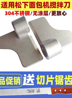 适用松下面包机搅拌刀叶片和面棒PM105/PY100/P1000/WTP1001/1010