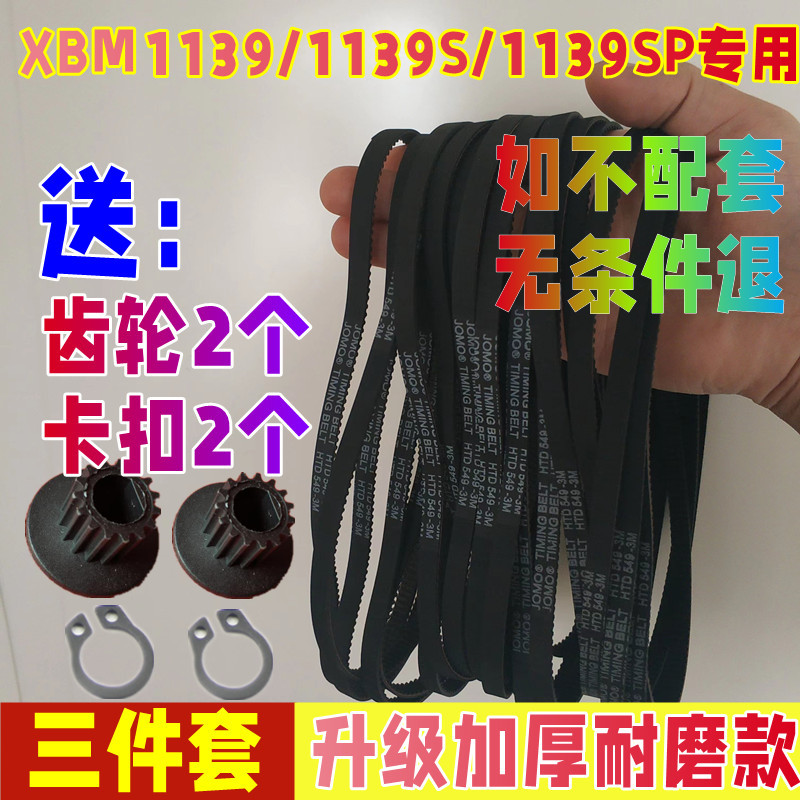 【升级加厚耐磨款】XBM1139/1139S/1139SP东菱面包机皮带配件同步