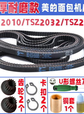 TSC2010/TSZ2032/TSZ2011美的面包机皮带配件原厂原装齿轮传送带