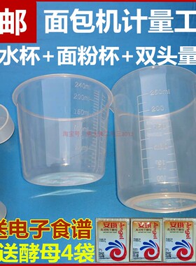 通用面包机配件量杯量勺面粉杯水杯计量匙酵母勺